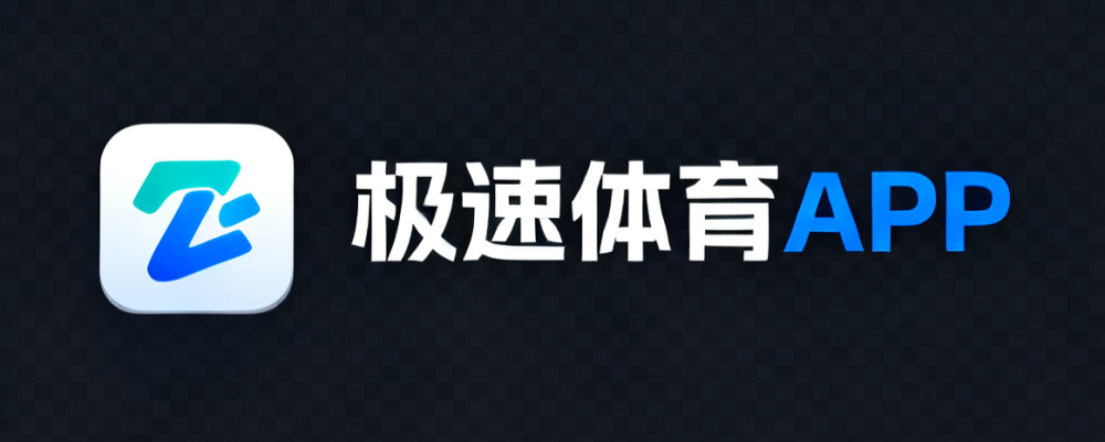 极速体育APP